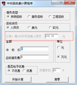 中標服務(wù)費收費標準最新計算器