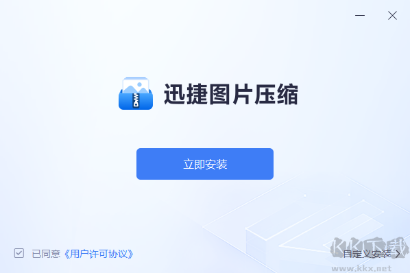 迅捷圖片壓縮軟件免費(fèi)版