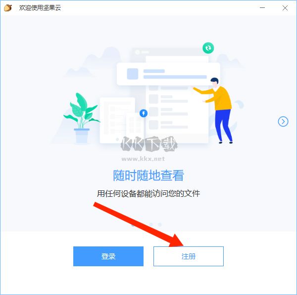 堅果云注冊步驟