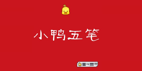 小鴨五筆免費版