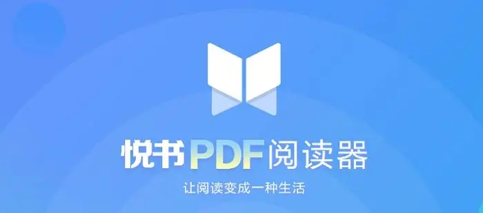 悅書(shū)PDF閱讀器電腦版