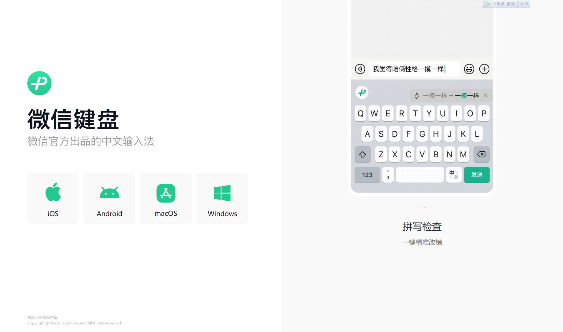 微信鍵盤免費(fèi)版