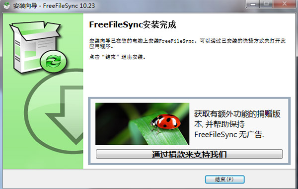FreeFileSync文件同步
