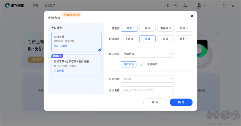 訊飛同傳專業(yè)版