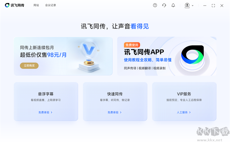 訊飛同傳專業(yè)版
