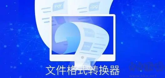 九雷文檔轉(zhuǎn)換器網(wǎng)頁版
