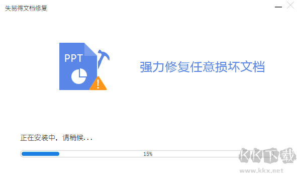 失易得文檔修復官方版下載安裝