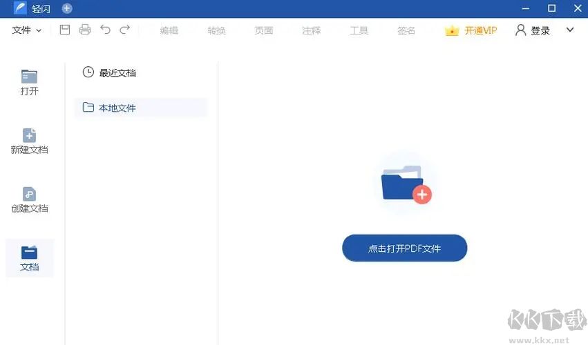 輕閃PDF編輯器電腦版