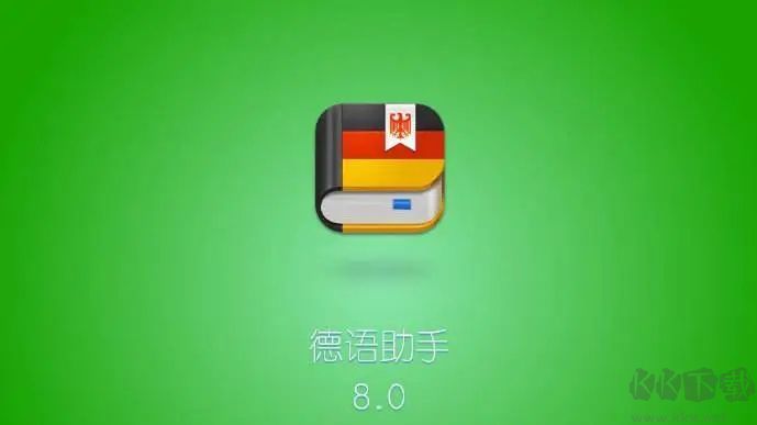 德語助手
