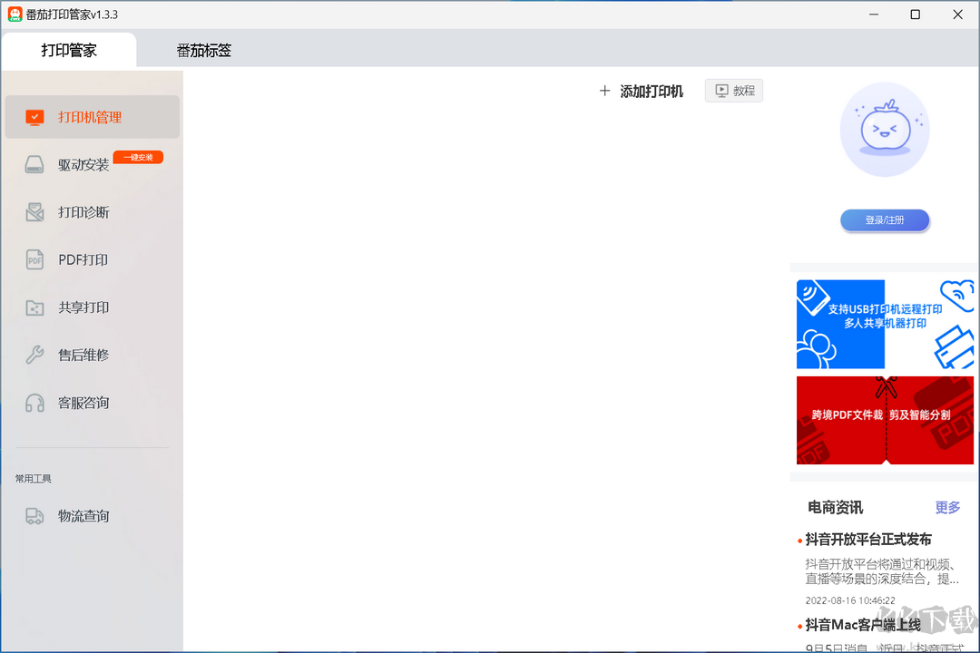 番茄打印管家電腦版