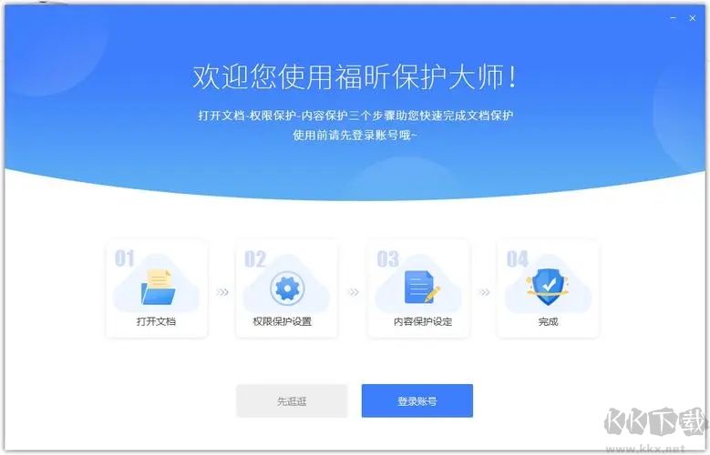 福昕保護大師電腦版
