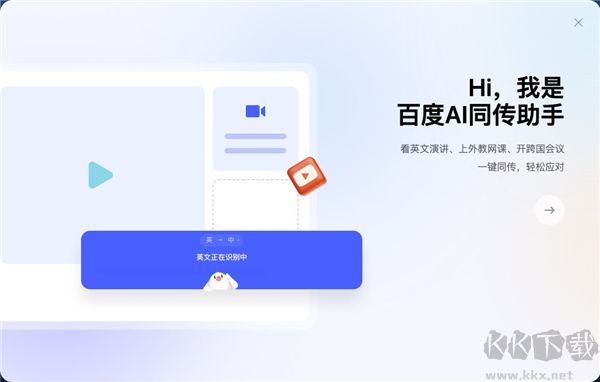 百度AI同傳助手最新官方版