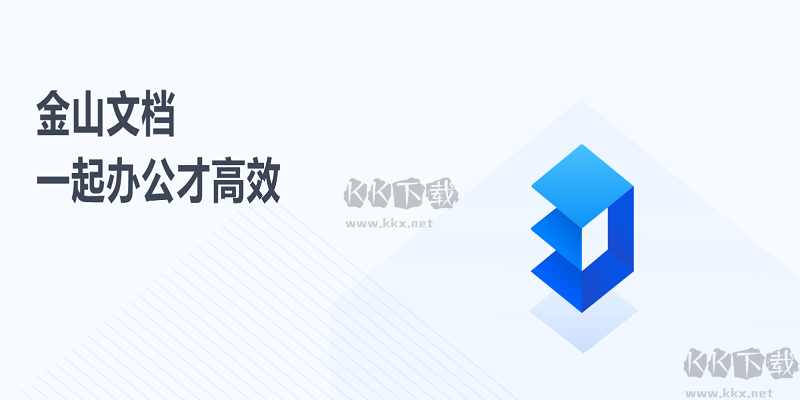 金山文檔標準版