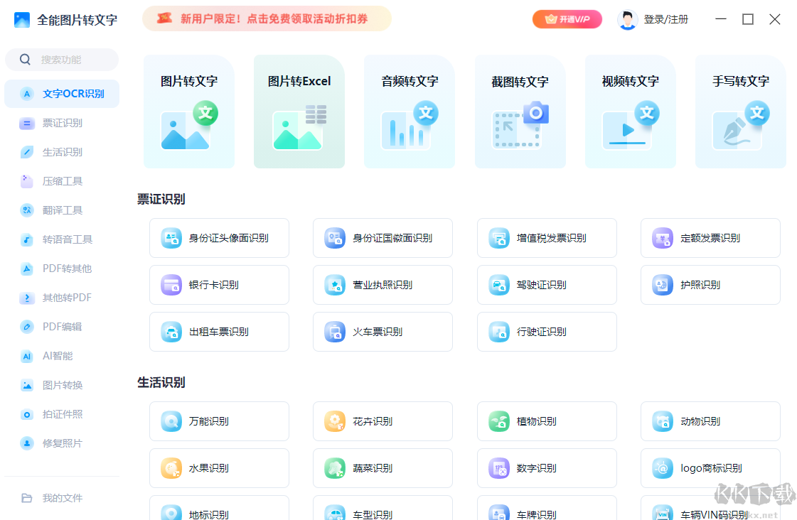 全能圖片轉(zhuǎn)文字電腦版