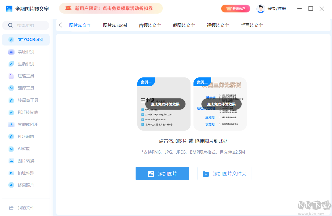 全能圖片轉(zhuǎn)文字電腦版