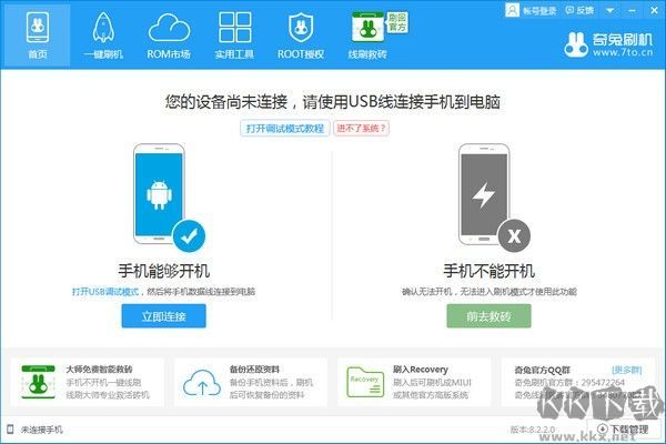 奇兔刷機(jī)電腦版