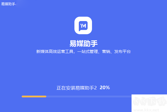 易媒助手安裝進(jìn)度