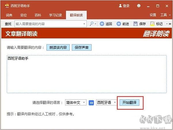 西語(yǔ)助手電腦版