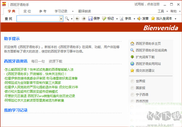 西語(yǔ)助手電腦版
