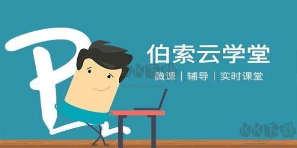 伯索云學(xué)堂專業(yè)版