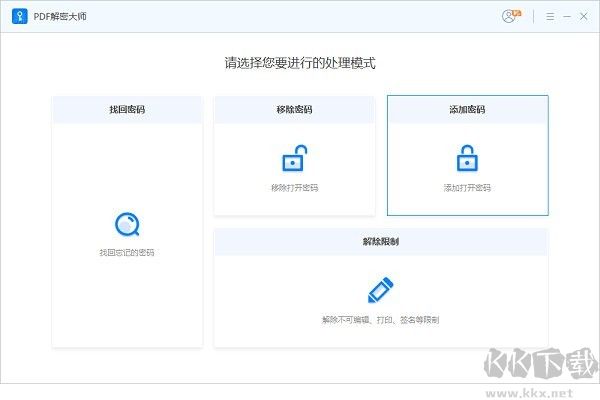 PDF解密大師破解版