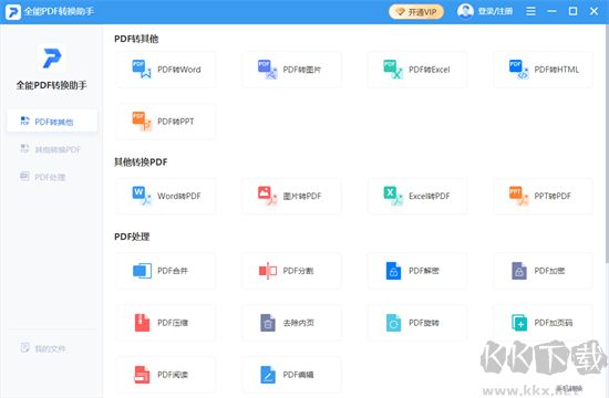 全能pdf轉(zhuǎn)換助手官網(wǎng)版