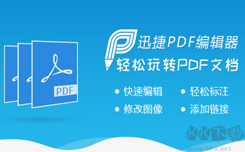 迅捷PDF編輯器破解版