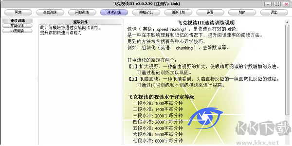 飛克視讀(記憶力訓練軟件)