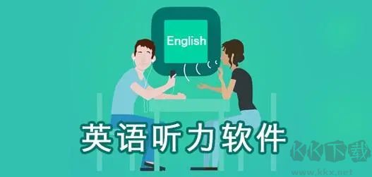 高考英語聽力能力訓(xùn)練軟件最新版