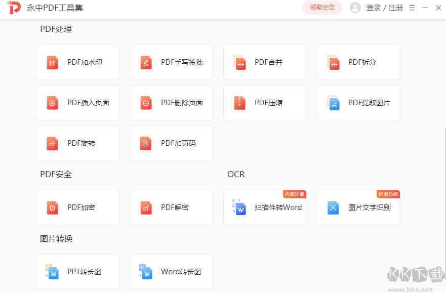 永中PDF轉(zhuǎn)換器升級版