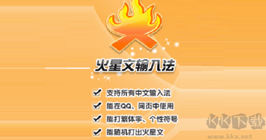 火星文輸入法高級(jí)版