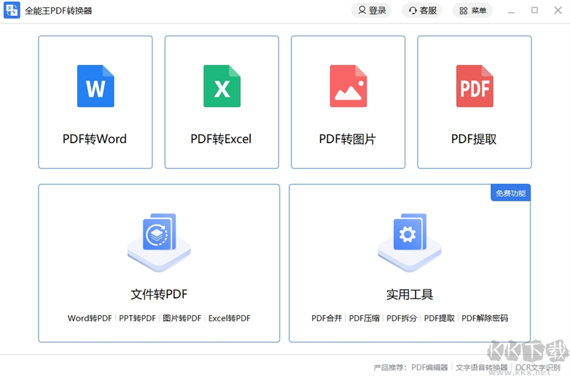 全能王PDF轉(zhuǎn)換器破解版