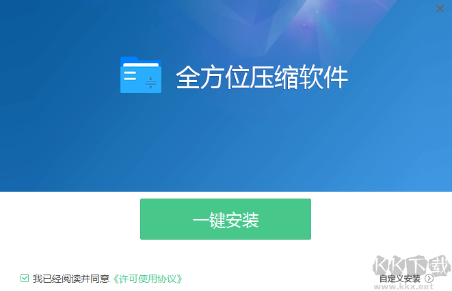 全能壓縮軟件