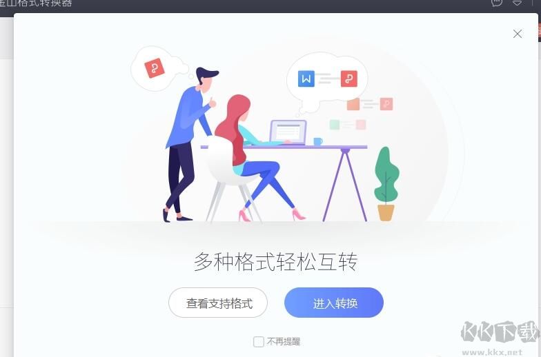 金山格式轉(zhuǎn)換器破解版