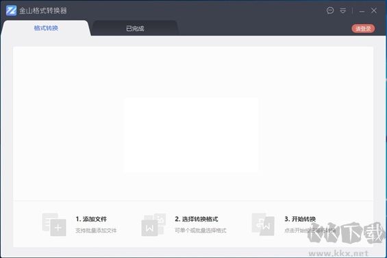 金山格式轉(zhuǎn)換器破解版