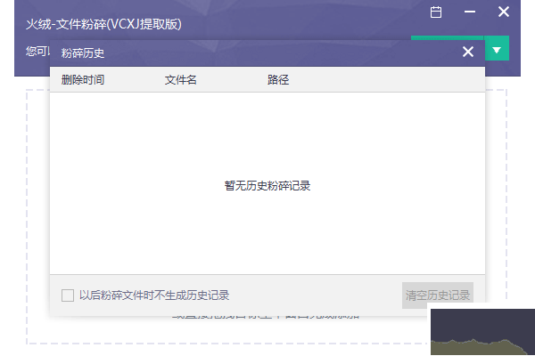 火絨文件粉碎機(jī)電腦版