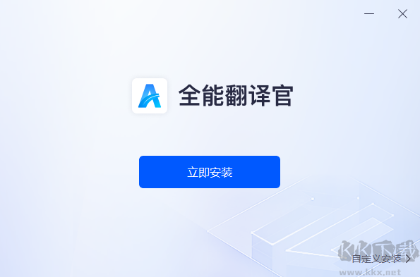 全能翻譯官免費(fèi)版