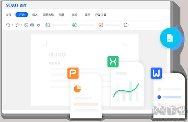永中Office最新版