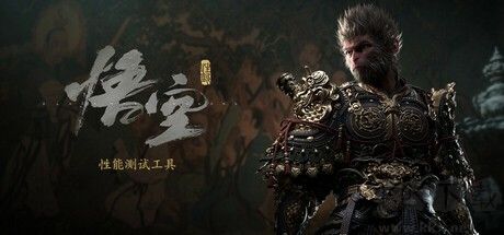 黑神話(huà)悟空性能測(cè)試工具電腦版