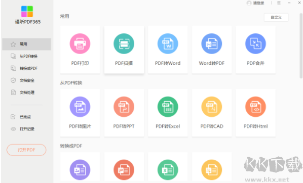 福昕PDF365(PDF轉(zhuǎn)換器)