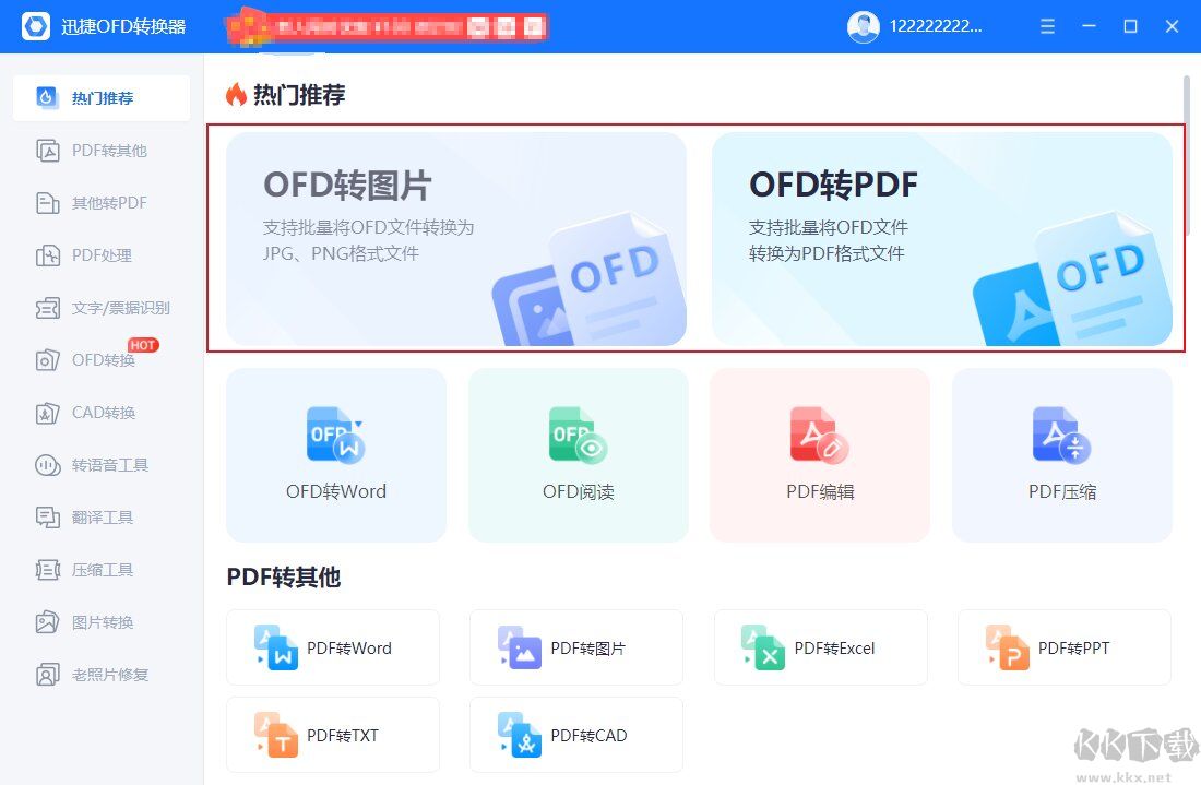 迅捷OFD轉換器截圖
