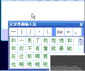 正宗筆畫輸入法