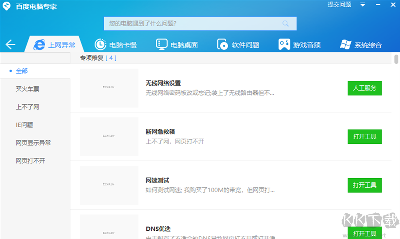 百度電腦專家(免費(fèi)系統(tǒng)修復(fù)工具)