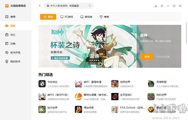 火絨應用商店最新版