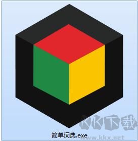 簡單詞典