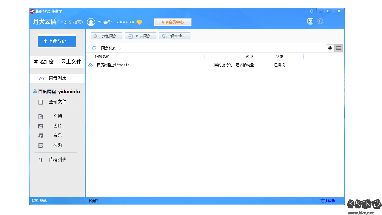 月犬云盾(文件加密軟件)