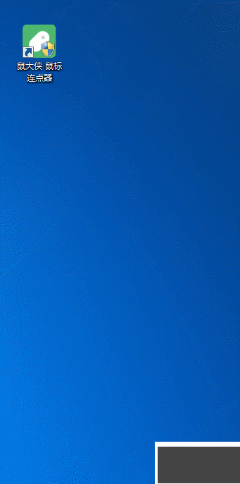 鼠大俠鼠標(biāo)連點器客戶端