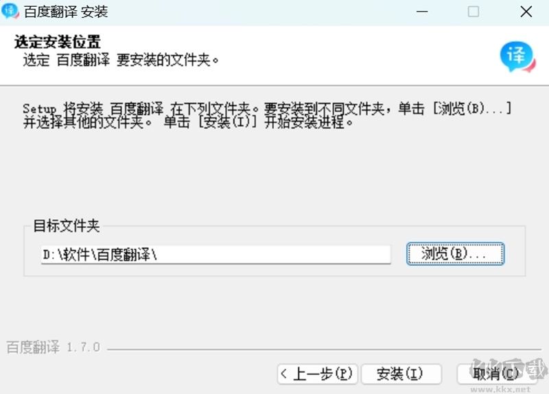 百度翻譯安裝界面