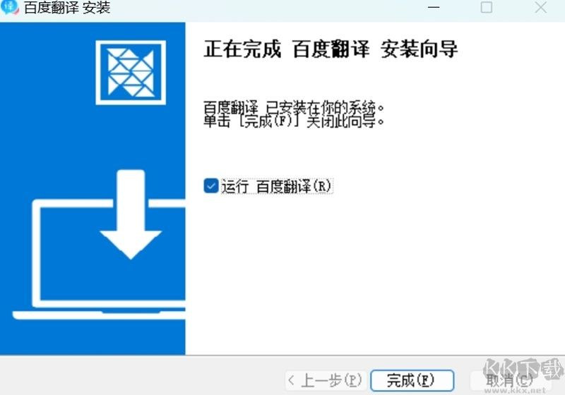 百度翻譯安裝完成
