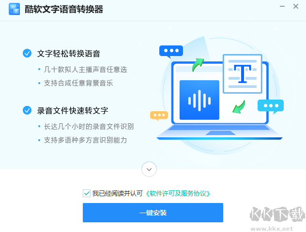 酷軟文字語音轉換器最新版
